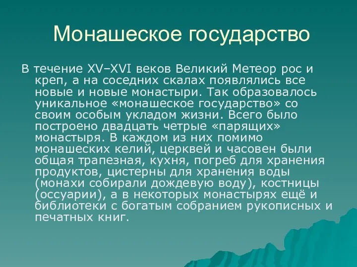 Монашеское государство В течение XV–XVI веков Великий Метеор рос и креп, а