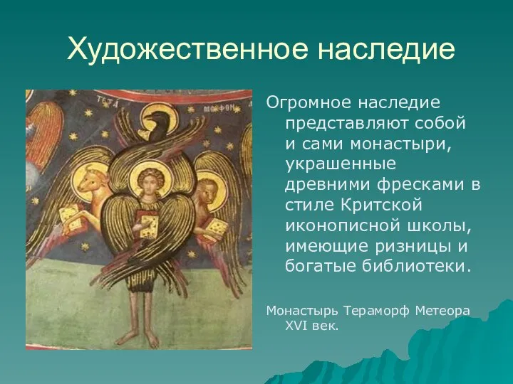 Художественное наследие Огромное наследие представляют собой и сами монастыри, украшенные древними фресками