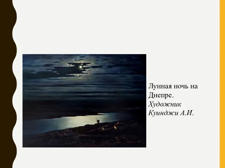 Лунная ночь на Днепре. Художник Куинджи А.И.