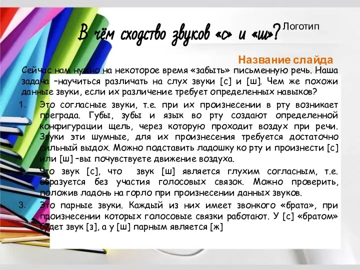 В чём сходство звуков «с» и «ш»? Сейчас нам нужно на некоторое