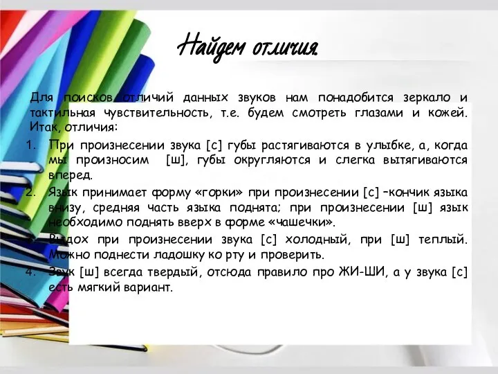 Найдем отличия. Для поисков отличий данных звуков нам понадобится зеркало и тактильная