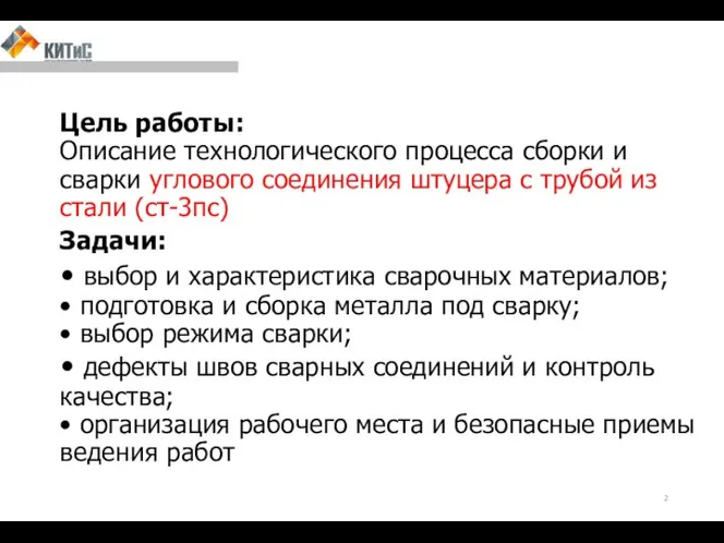 Цель работы: Описание технологического процесса сборки и сварки углового соединения штуцера с