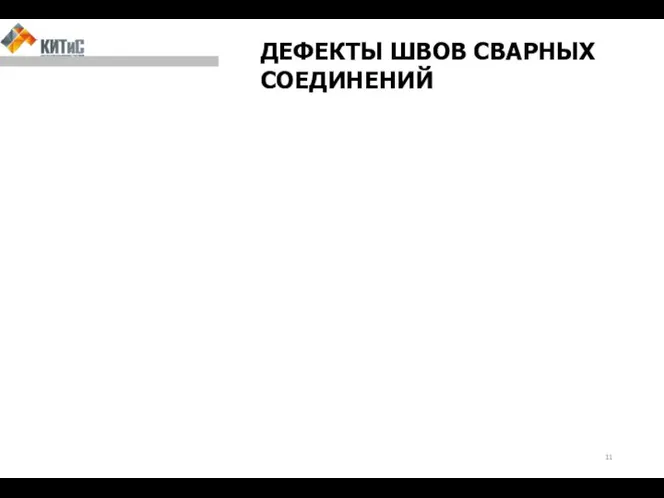 ДЕФЕКТЫ ШВОВ СВАРНЫХ СОЕДИНЕНИЙ