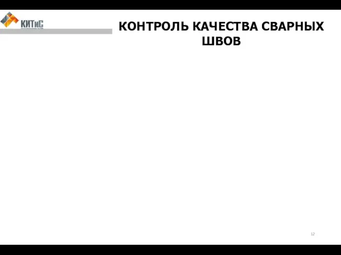 КОНТРОЛЬ КАЧЕСТВА СВАРНЫХ ШВОВ