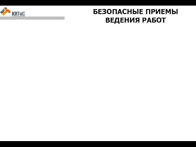 БЕЗОПАСНЫЕ ПРИЕМЫ ВЕДЕНИЯ РАБОТ