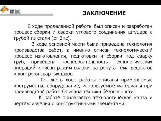 ЗАКЛЮЧЕНИЕ В ходе проделанной работы был описан и разработан процесс сборки и