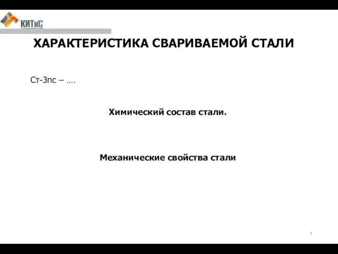 ХАРАКТЕРИСТИКА СВАРИВАЕМОЙ СТАЛИ Ст-3пс – …. Химический состав стали. Механические свойства стали