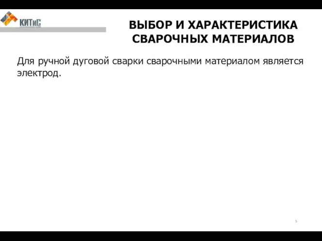 ВЫБОР И ХАРАКТЕРИСТИКА СВАРОЧНЫХ МАТЕРИАЛОВ Для ручной дуговой сварки сварочными материалом является электрод.