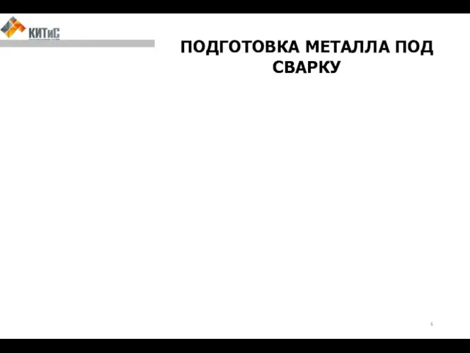 ПОДГОТОВКА МЕТАЛЛА ПОД СВАРКУ