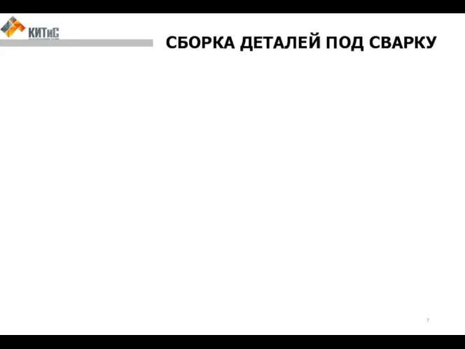 СБОРКА ДЕТАЛЕЙ ПОД СВАРКУ