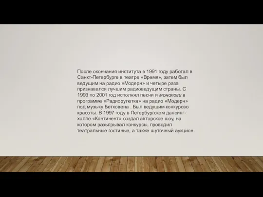 После окончания института в 1991 году работал в Санкт-Петербурге в театре «Время»,