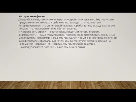 Интересные факты Дмитрий жалеет, что плохо владеет иностранными языками. Ему поступают предложения