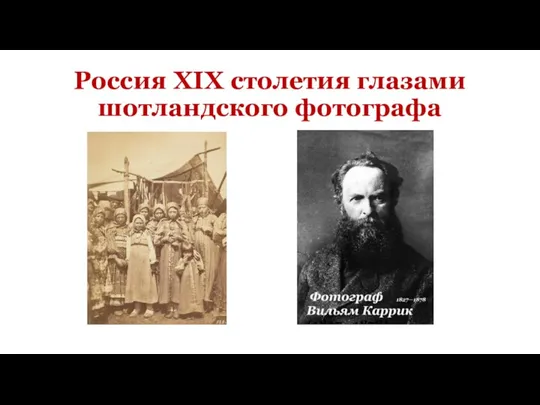 Россия XIX столетия глазами шотландского фотографа