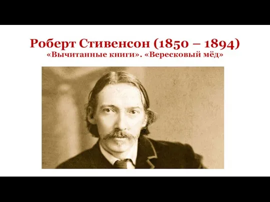 Роберт Стивенсон (1850 – 1894) «Вычитанные книги». «Вересковый мёд»