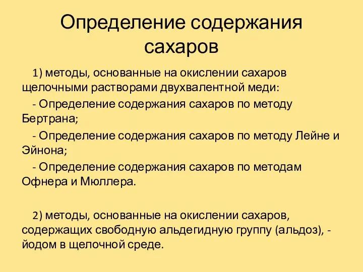 Определение содержания сахаров 1) методы, основанные на окислении сахаров щелочными растворами двухвалентной