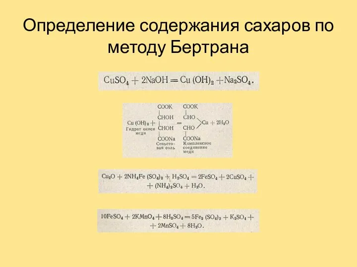 Определение содержания сахаров по методу Бертрана