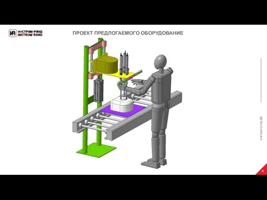 инструм-рэнд.рф ПРОЕКТ ПРЕДЛОГАЕМОГО ОБОРУДОВАНИЕ