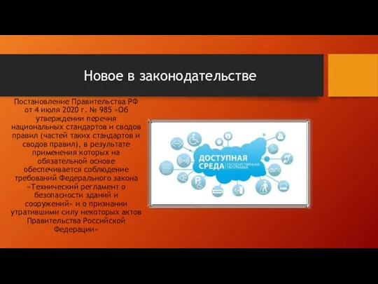 Новое в законодательстве Постановление Правительства РФ от 4 июля 2020 г. №