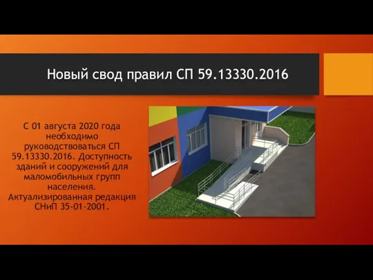 Новый свод правил СП 59.13330.2016 С 01 августа 2020 года необходимо руководствоваться