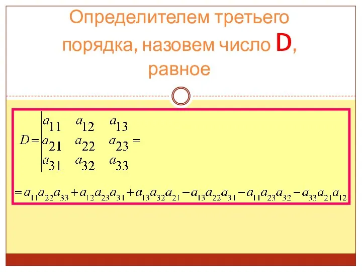 Определителем третьего порядка, назовем число D, равное