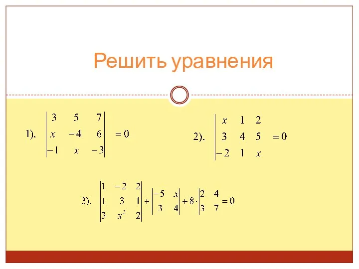 Решить уравнения