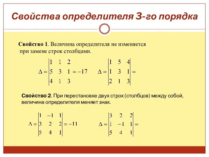 Свойства определителя 3-го порядка Свойство 1. Величина определителя не изменяется при замене