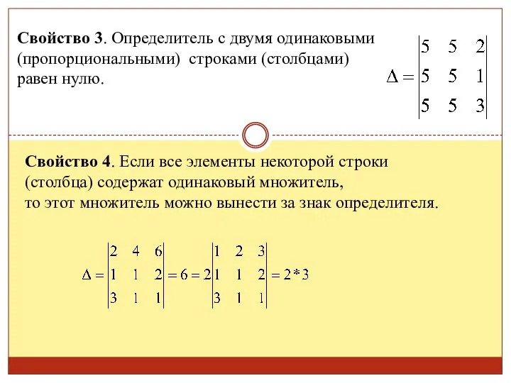 Свойство 3. Определитель с двумя одинаковыми (пропорциональными) строками (столбцами) равен нулю. Свойство