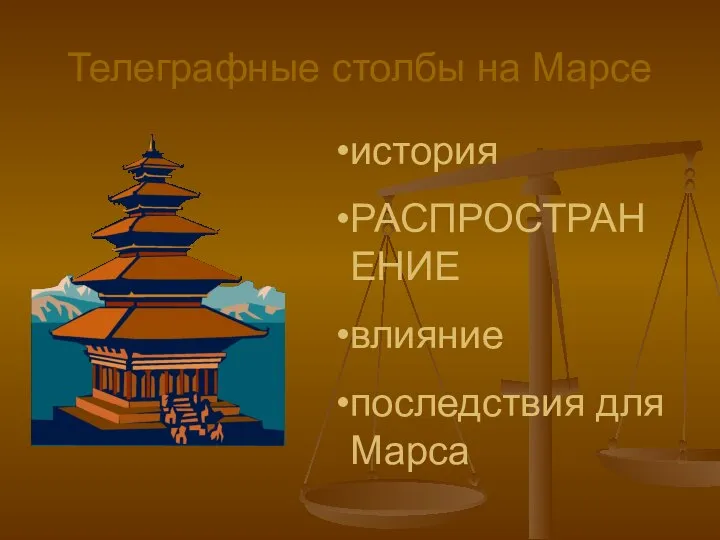 Телеграфные столбы на Марсе история РАСПРОСТРАНЕНИЕ влияние последствия для Марса