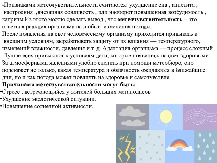 -Признаками метеочувствительности считаются: ухудшение сна , аппетита , настроения ,внезапная сонливость ,