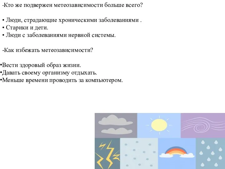 -Кто же подвержен метеозависимости больше всего? • Люди, страдающие хроническими заболеваниями .