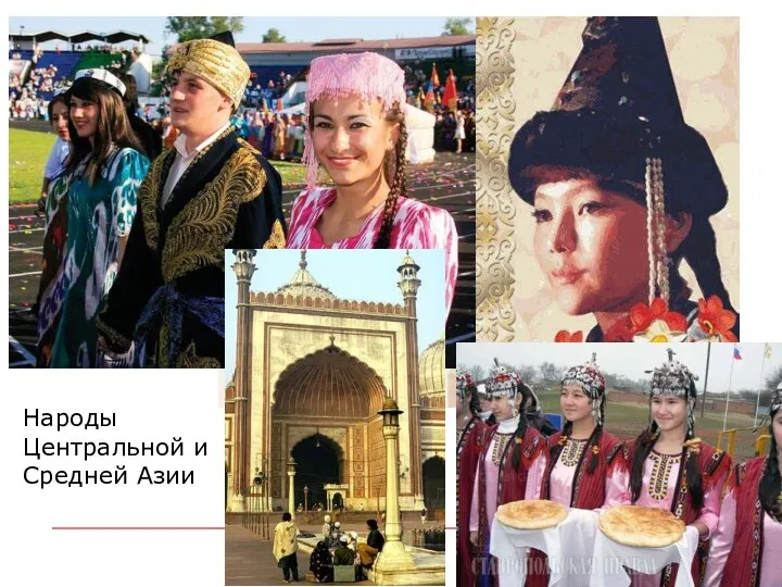 Народы Центральной и Средней Азии
