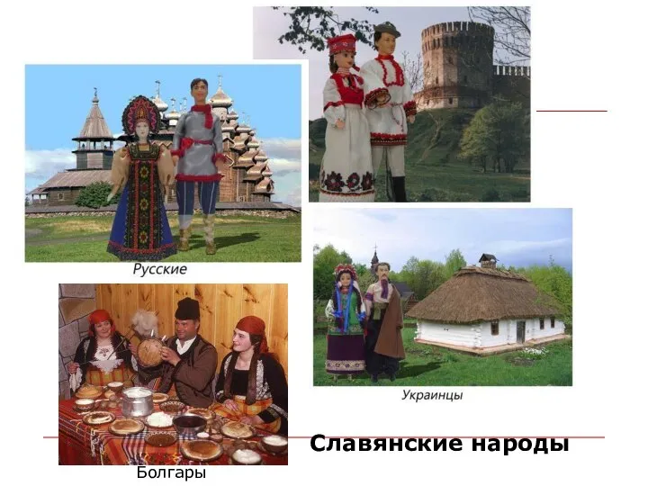 Болгары Славянские народы