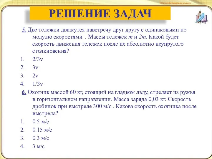 5. Две тележки движутся навстречу друг другу с одинаковыми по модулю скоростями