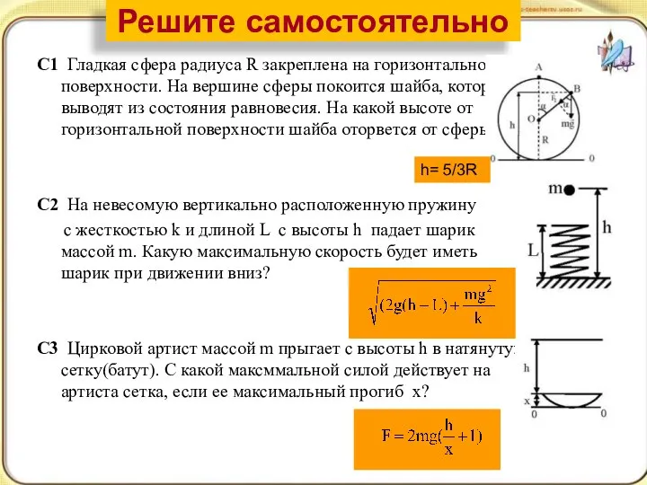 С1 Гладкая сфера радиуса R закреплена на горизонтальной поверхности. На вершине сферы