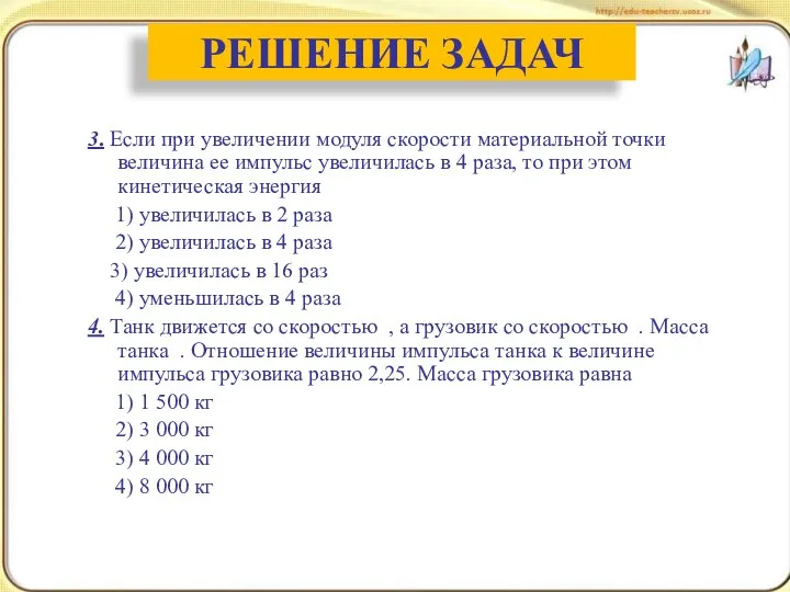 3. Если при увеличении модуля скорости материальной точки величина ее импульс увеличилась