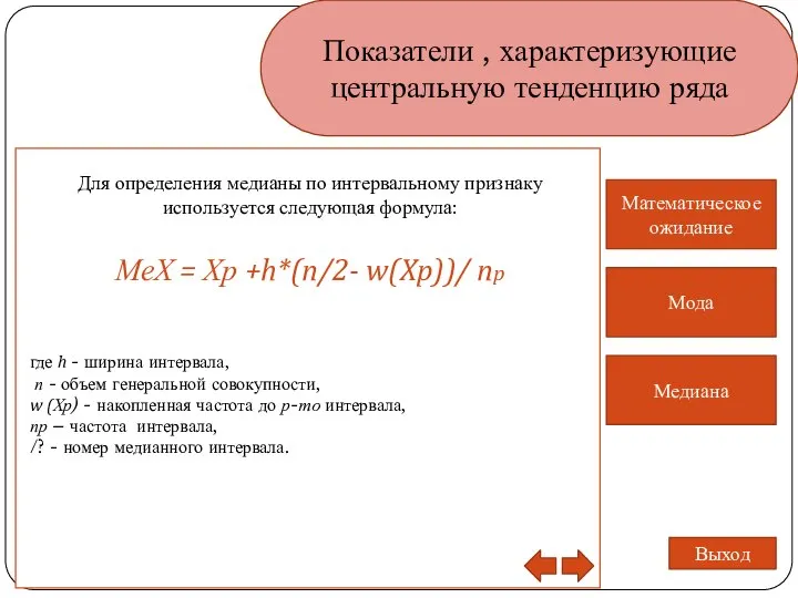 Показатели , характеризующие центральную тенденцию ряда Медиана Математическое ожидание Мода Выход Для