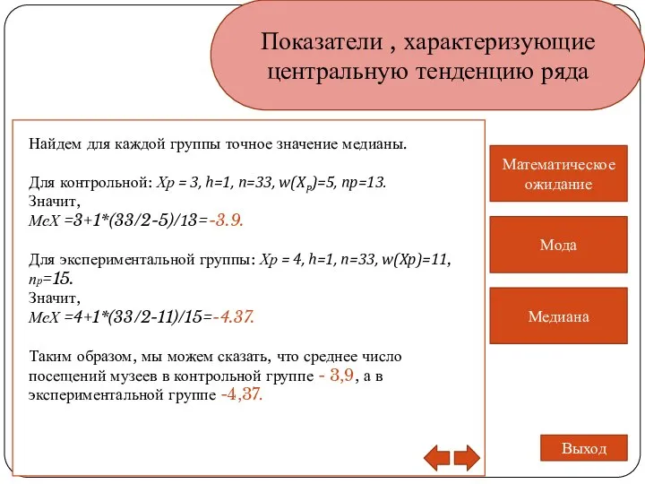 Показатели , характеризующие центральную тенденцию ряда Медиана Математическое ожидание Мода Выход Найдем