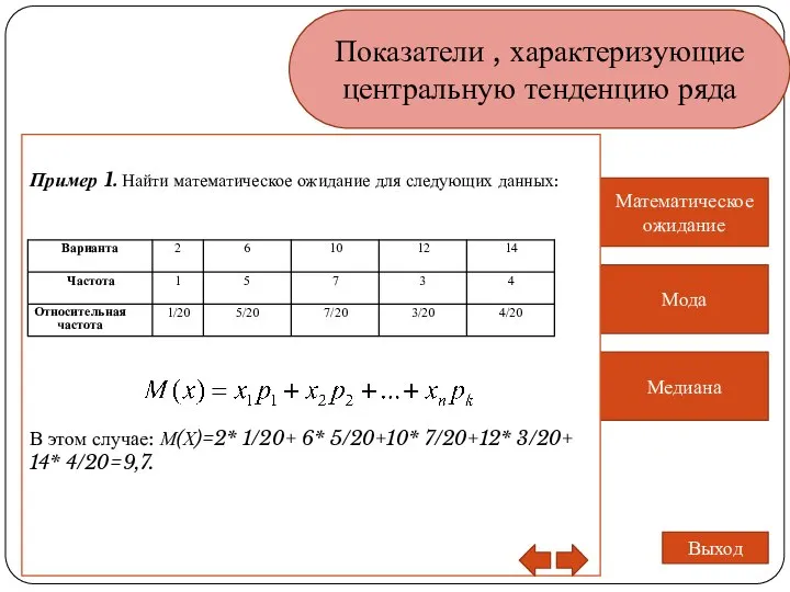 Показатели , характеризующие центральную тенденцию ряда Математическое ожидание Мода Медиана Выход В