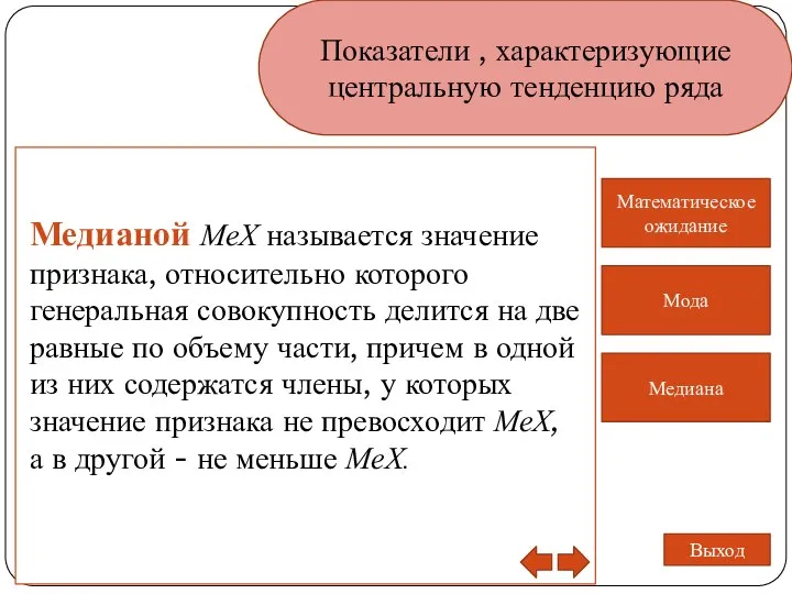 Показатели , характеризующие центральную тенденцию ряда Медиана Математическое ожидание Мода Выход Медианой