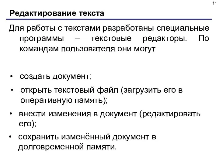 Редактирование текста Для работы с текстами разработаны специальные программы – текстовые редакторы.