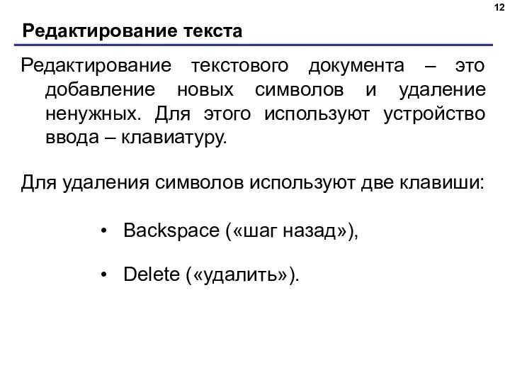 Редактирование текста Редактирование текстового документа – это добавление новых символов и удаление