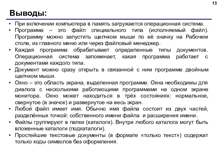 Выводы: При включении компьютера в память загружается операционная система. Программа – это