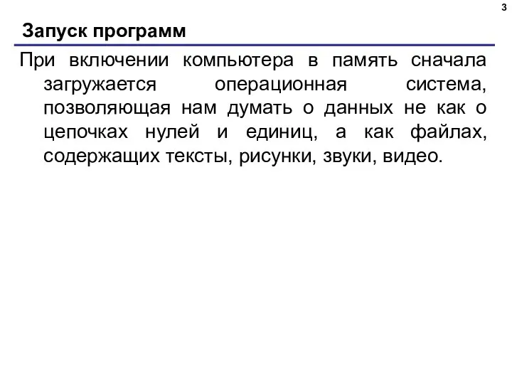 Запуск программ При включении компьютера в память сначала загружается операционная система, позволяющая