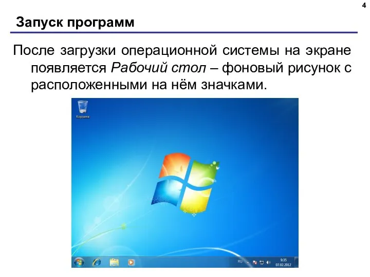 Запуск программ После загрузки операционной системы на экране появляется Рабочий стол –