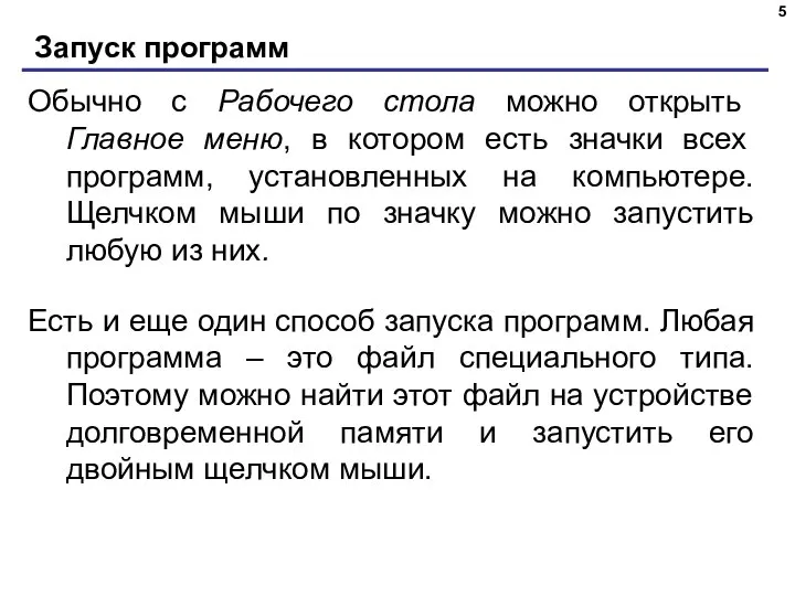 Запуск программ Обычно с Рабочего стола можно открыть Главное меню, в котором