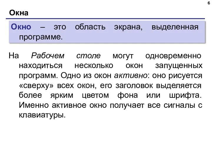 Окна На Рабочем столе могут одновременно находиться несколько окон запущенных программ. Одно