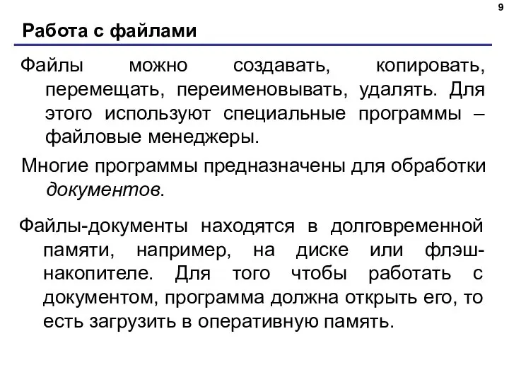 Работа с файлами Файлы можно создавать, копировать, перемещать, переименовывать, удалять. Для этого