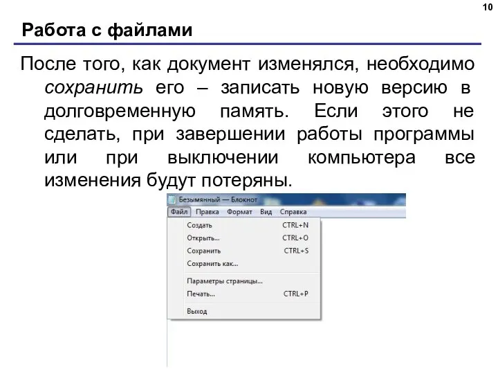 Работа с файлами После того, как документ изменялся, необходимо сохранить его –