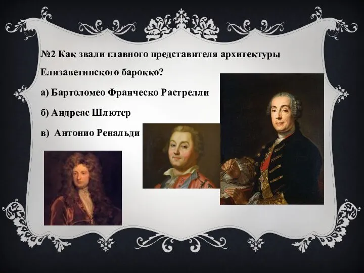 №2 Как звали главного представителя архитектуры Елизаветинского барокко? а) Бартоломео Франческо Растрелли