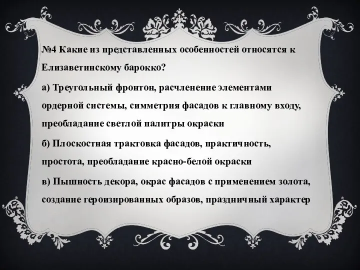 №4 Какие из представленных особенностей относятся к Елизаветинскому барокко? а) Треугольный фронтон,